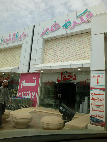 Fikrah Ghair - Saudi Arabia|Baljurashi 22233|King Abdulaziz Rd