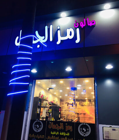 حلاق مصري صالون رمز الجمال - Umluj - +966 55 206 6194