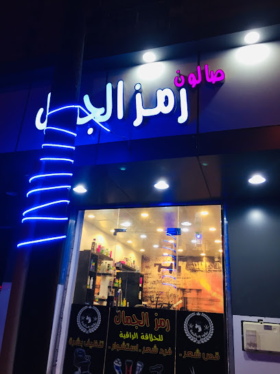 حلاق مصري صالون رمز الجمال - Saudi Arabia|Umluj 48311،|جهينة، جهينة،|27P5+9FJ