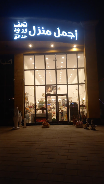 اجمل منزل - Saudi Arabia|17225|Ibn Abdul Aziz road.dammam32272 Foishaliyah|3747 King Fahd Road