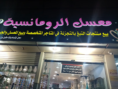 الرومانسية للمعسلات والجراك -  - +966 50 846 1699
