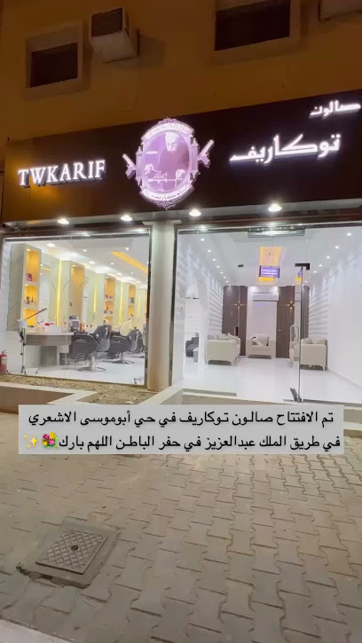 صالون توكاريف - Saudi Arabia|Hafar Al Batin 39956|Abu Musa Al Ashari