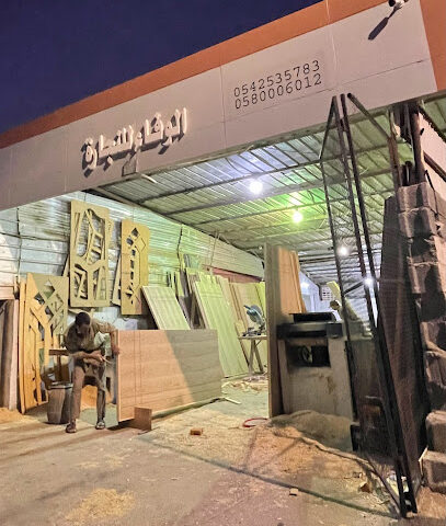 الوفاء للنجارة - Taif - +966 58 000 6012