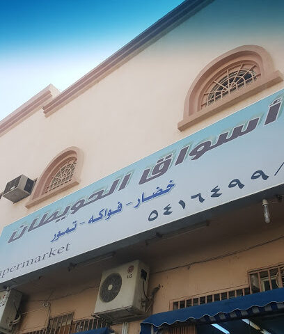 اسواق الحويطان - Ad Dilam - +966 11 541 6499