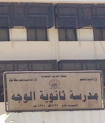 مدرسة الوجه الثانوية (بنين) - Al Wajh - +966 53 023 4635