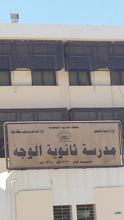 مدرسة الوجه الثانوية (بنين) - Al Wajh 48721