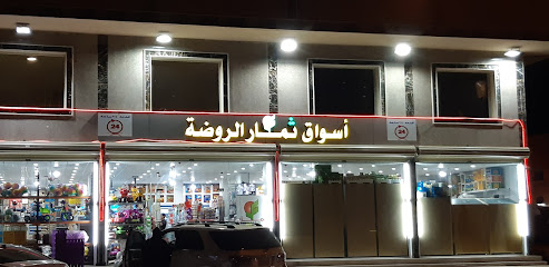 أسواق ثمار الروضة - Tabuk -