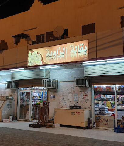 بقالة الزواية - Almajaridah -
