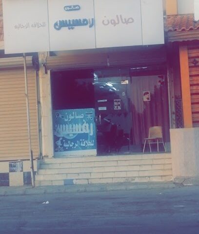 ابو ملك صالون رمسيس - Arar - +966 53 514 8310