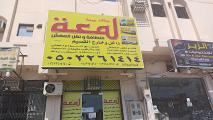 مؤسسة لمعة للنظافة ونقل العفش - Buraydah - +966 50 326 1414