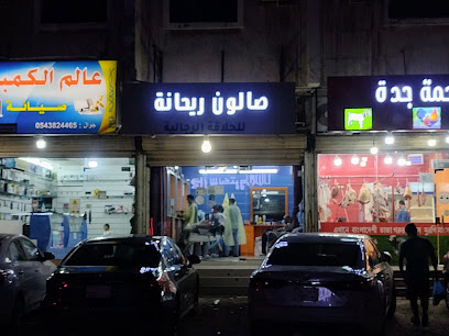 SALOON RAIHANA - Jeddah - +966 56 700 7578