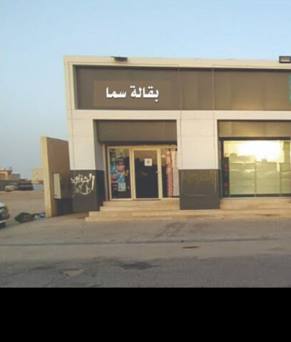 بقالة سما - Al Qaisumah - +966 50 942 9156