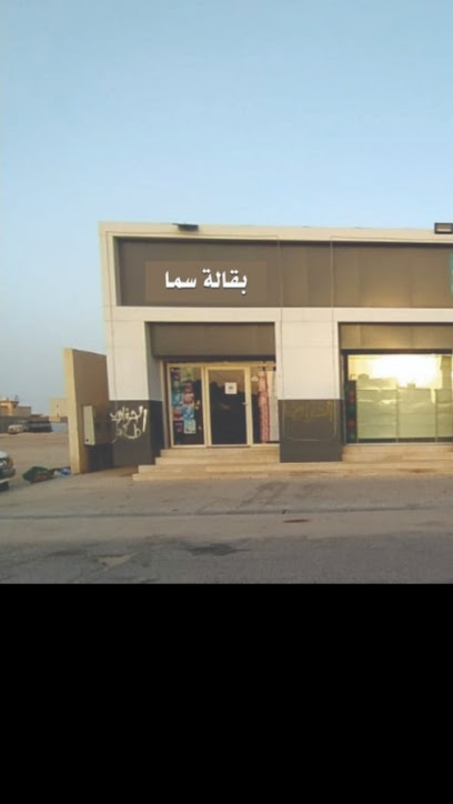 بقالة سما - Saudi Arabia|Al Qaisumah 39554،|74XP+6PQ،|74XP+3R3