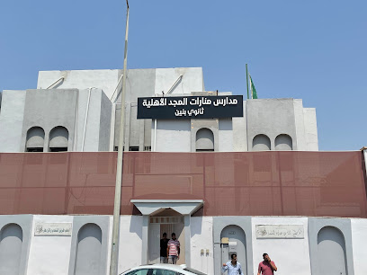 Manarat Almajd Civil Secondary School - Jazan - +966 17 322 5222