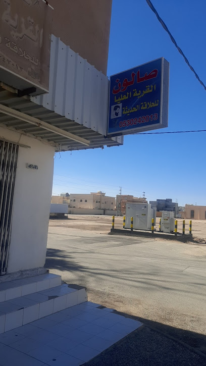 صالون القرية العليا للحلاقة الحديثة - Hafar Al Batin 39956