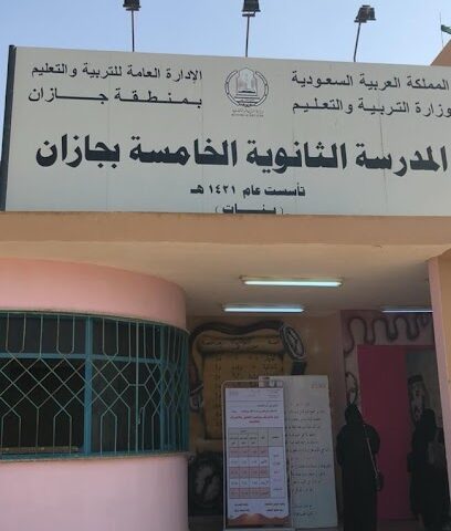 The fifth high school for girls - Jazan -