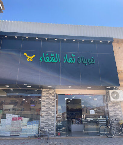 ثمار الشفاء - Turaif - +966 53 200 5662