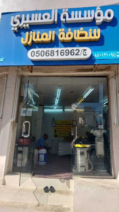 ,مؤسسة العسيري اننظافت منازلASIRI FOUNDATION - Abha - +966 50 681 6962