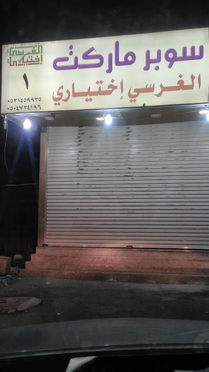 Super Market optional Algersai - Saudi Arabia|Sabya 85287|5681|7998 طريق الملك عبدالعزيز صبيا 85287 5681 King Abdul Aziz Rd