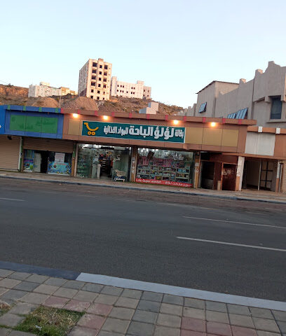 سوبر ماركت الباحة - Al Bahah -