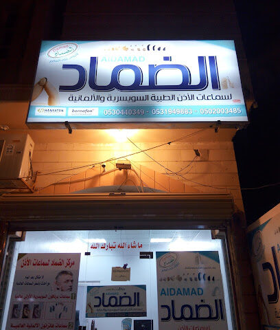 الضماد لسماعات الاذن الطبيه بساكا - Sakaka - +966 53 190 5692