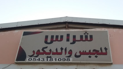 شراس للجبس والديكور - Dammam - +966 54 426 7447