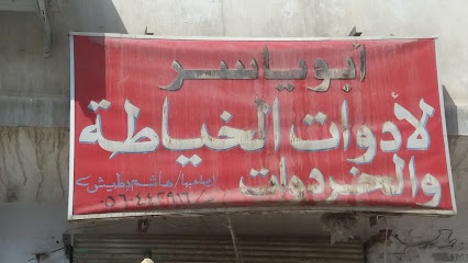 أبو ياسر للأدوات الخياطة و الخردوات - Al Madinah Al Munawwarah - +966 56 044 2916