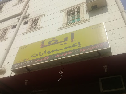 مؤسسة إيفاء للتجارة - Buraydah - +966 55 527 5477
