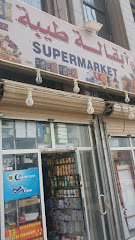 Al Taibah Supermarket - Al Madinah Al Munawwarah - +966 50 607 0956