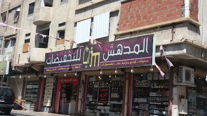 مركز المدهش - Taif - +966 55 119 8843