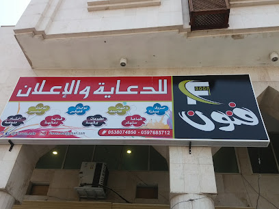 فنون للدعاية والإعلان - Al Madinah Al Munawwarah - +966 53 807 4850