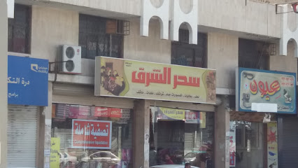 سحر الشرق - Taif - +966 55 431 2451