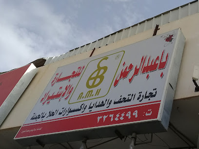 با عبدالرحمن للتحف والهدايا - Buraydah -