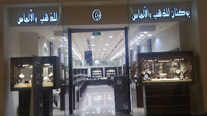 بوكنان للذهب والألماس - Dhahran - +966 13 868 6223