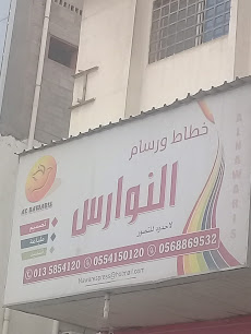 خطاط ورسام النوارس - Al Hofuf - +966 56 886 9532