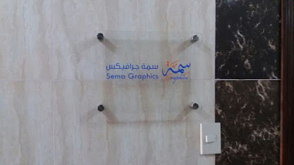 سمة جرافيكس - Al Khobar - +966 13 831 5511